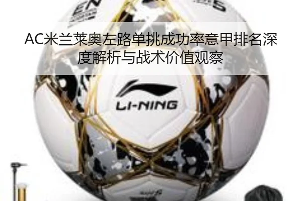 mi-lan-lai-ao-zuo-lu-dan-tiao-cheng-gong-lv-yi-jia-pai-ming-shen-du-jie-xi-yu-zhan-shu-jia-zhi-guan-cha-2-794.jpg