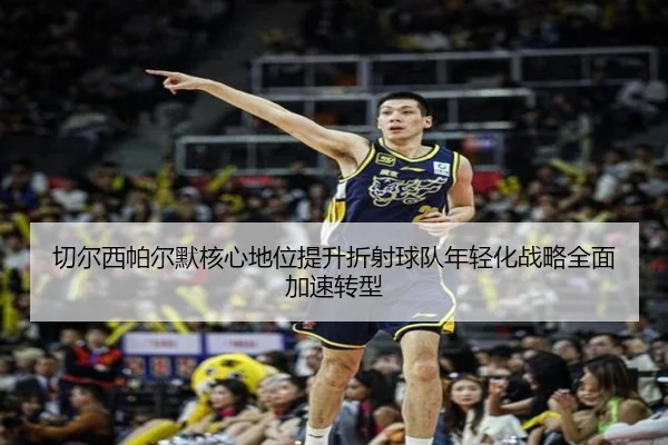 qie-er-xi-pa-er-mo-he-xin-di-wei-ti-sheng-zhe-she-qiu-dui-nian-qing-hua-zhan-lve-quan-mian-jia-su-zhuan-xing-2-418.jpg