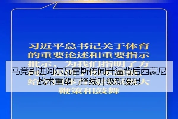 马竞引进阿尔瓦雷斯传闻升温背后西蒙尼战术重塑与锋线升级新设想