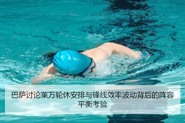 巴萨讨论莱万轮休安排与锋线效率波动背后的阵容平衡考验