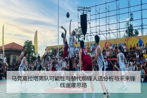 马竞莫拉塔离队可能性与替代前锋人选分析与未来锋线重建思路